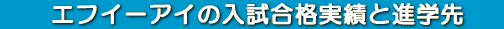 ƒGƒtƒC[ƒAƒC‚Ì“üŽŽ‡ŠiŽÀÑ‚ÆiŠwæ