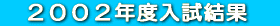 @‚Q‚O‚O‚Q”N“x“üŽŽŒ‹‰Ê@