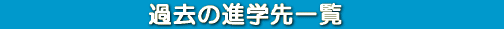 @@@‰ß‹Ž‚ÌiŠwæˆê——@@@