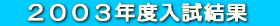 @‚Q‚O‚O‚R”N“x“üŽŽŒ‹‰Ê@