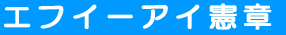 エフイーアイ憲章
