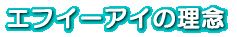 エフイーアイの理念