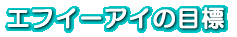 エフイーアイの目標