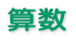 算数
