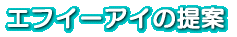 エフイーアイの提案