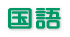 国語