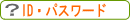 �h�c�E�p�X���[�h�H